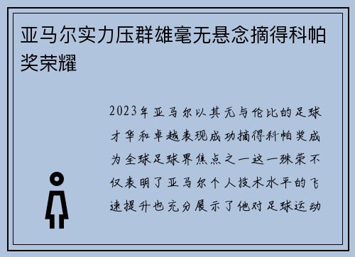 亚马尔实力压群雄毫无悬念摘得科帕奖荣耀 亚马尔实力压群雄毫无悬念摘得科帕奖荣耀
