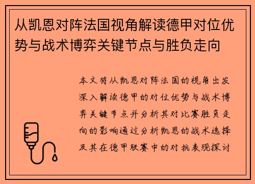 从凯恩对阵法国视角解读德甲对位优势与战术博弈关键节点与胜负走向 从凯恩对阵法国视角解读德甲对位优势与战术博弈关键节点与胜负走向