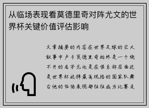 从临场表现看莫德里奇对阵尤文的世界杯关键价值评估影响 从临场表现看莫德里奇对阵尤文的世界杯关键价值评估影响