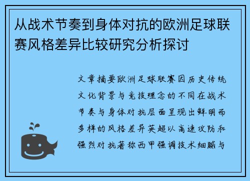 从战术节奏到身体对抗的欧洲足球联赛风格差异比较研究分析探讨 从战术节奏到身体对抗的欧洲足球联赛风格差异比较研究分析探讨