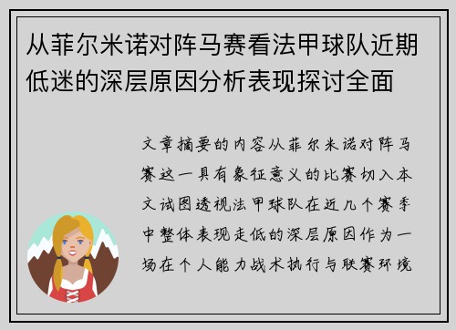 从菲尔米诺对阵马赛看法甲球队近期低迷的深层原因分析表现探讨全面 从菲尔米诺对阵马赛看法甲球队近期低迷的深层原因分析表现探讨全面