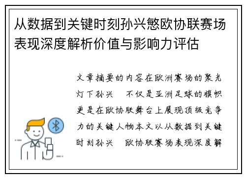 从数据到关键时刻孙兴慜欧协联赛场表现深度解析价值与影响力评估 从数据到关键时刻孙兴慜欧协联赛场表现深度解析价值与影响力评估