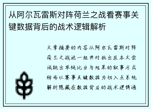 从阿尔瓦雷斯对阵荷兰之战看赛事关键数据背后的战术逻辑解析 从阿尔瓦雷斯对阵荷兰之战看赛事关键数据背后的战术逻辑解析