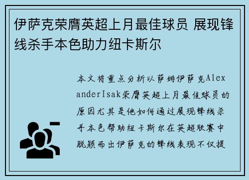 伊萨克荣膺英超上月最佳球员 展现锋线杀手本色助力纽卡斯尔 伊萨克荣膺英超上月最佳球员 展现锋线杀手本色助力纽卡斯尔