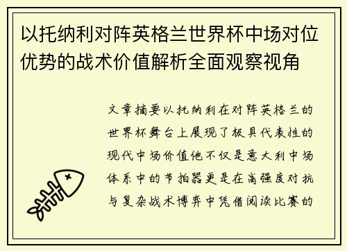 以托纳利对阵英格兰世界杯中场对位优势的战术价值解析全面观察视角 以托纳利对阵英格兰世界杯中场对位优势的战术价值解析全面观察视角