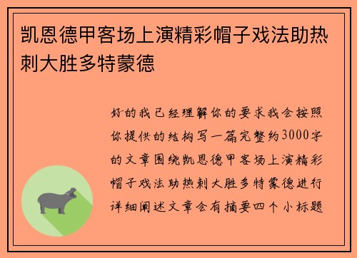 凯恩德甲客场上演精彩帽子戏法助热刺大胜多特蒙德 凯恩德甲客场上演精彩帽子戏法助热刺大胜多特蒙德