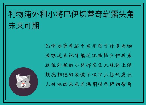 利物浦外租小将巴伊切蒂奇崭露头角未来可期 利物浦外租小将巴伊切蒂奇崭露头角未来可期