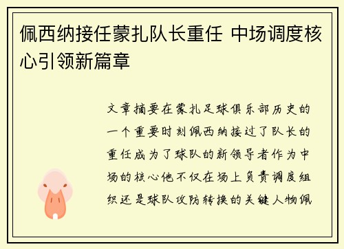 佩西纳接任蒙扎队长重任 中场调度核心引领新篇章 佩西纳接任蒙扎队长重任 中场调度核心引领新篇章