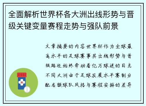 全面解析世界杯各大洲出线形势与晋级关键变量赛程走势与强队前景