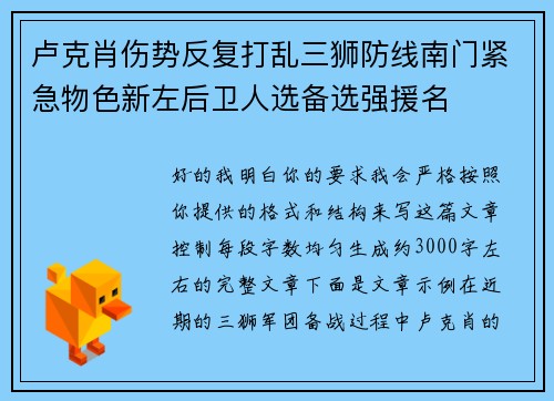 卢克肖伤势反复打乱三狮防线南门紧急物色新左后卫人选备选强援名 卢克肖伤势反复打乱三狮防线南门紧急物色新左后卫人选备选强援名
