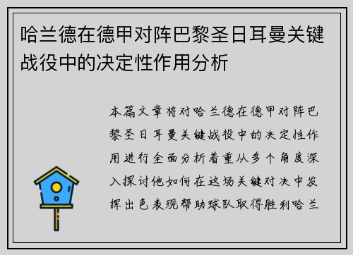 哈兰德在德甲对阵巴黎圣日耳曼关键战役中的决定性作用分析