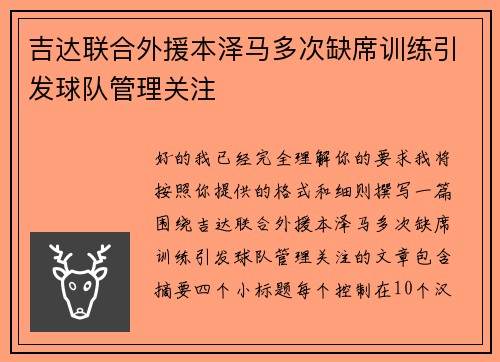 吉达联合外援本泽马多次缺席训练引发球队管理关注 吉达联合外援本泽马多次缺席训练引发球队管理关注