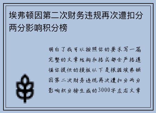 埃弗顿因第二次财务违规再次遭扣分两分影响积分榜 埃弗顿因第二次财务违规再次遭扣分两分影响积分榜