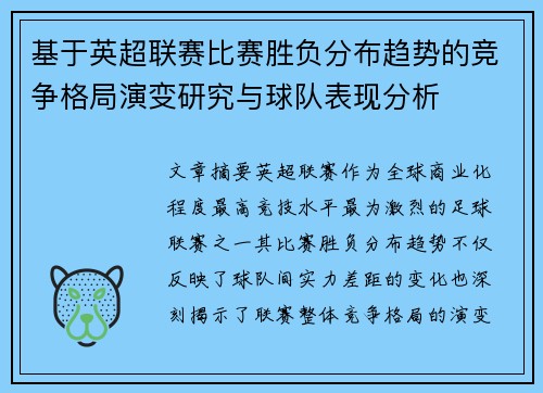 基于英超联赛比赛胜负分布趋势的竞争格局演变研究与球队表现分析 基于英超联赛比赛胜负分布趋势的竞争格局演变研究与球队表现分析