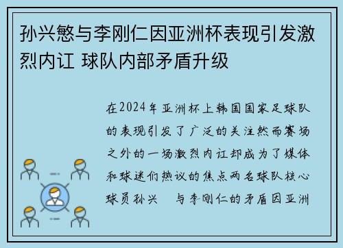 孙兴慜与李刚仁因亚洲杯表现引发激烈内讧 球队内部矛盾升级 孙兴慜与李刚仁因亚洲杯表现引发激烈内讧 球队内部矛盾升级