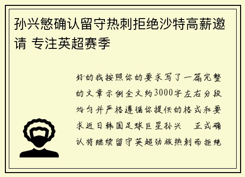 孙兴慜确认留守热刺拒绝沙特高薪邀请 专注英超赛季