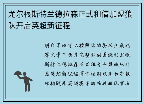 尤尔根斯特兰德拉森正式租借加盟狼队开启英超新征程 尤尔根斯特兰德拉森正式租借加盟狼队开启英超新征程