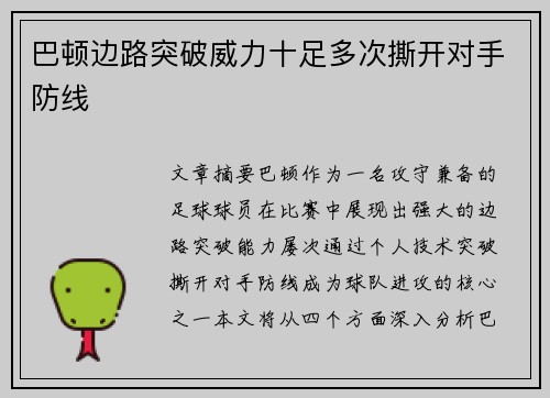 巴顿边路突破威力十足多次撕开对手防线 巴顿边路突破威力十足多次撕开对手防线