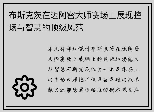 布斯克茨在迈阿密大师赛场上展现控场与智慧的顶级风范 布斯克茨在迈阿密大师赛场上展现控场与智慧的顶级风范