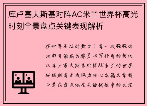 库卢塞夫斯基对阵AC米兰世界杯高光时刻全景盘点关键表现解析 库卢塞夫斯基对阵AC米兰世界杯高光时刻全景盘点关键表现解析