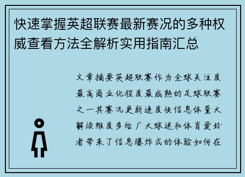 快速掌握英超联赛最新赛况的多种权威查看方法全解析实用指南汇总
