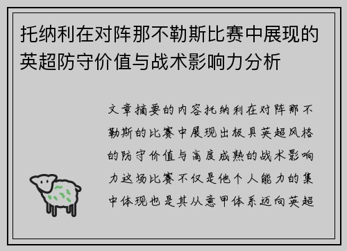 托纳利在对阵那不勒斯比赛中展现的英超防守价值与战术影响力分析 托纳利在对阵那不勒斯比赛中展现的英超防守价值与战术影响力分析