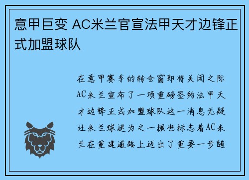 意甲巨变 AC米兰官宣法甲天才边锋正式加盟球队
