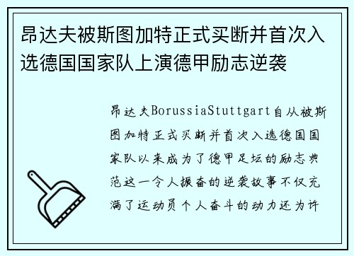 昂达夫被斯图加特正式买断并首次入选德国国家队上演德甲励志逆袭 昂达夫被斯图加特正式买断并首次入选德国国家队上演德甲励志逆袭