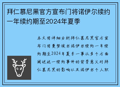 拜仁慕尼黑官方宣布门将诺伊尔续约一年续约期至2024年夏季 拜仁慕尼黑官方宣布门将诺伊尔续约一年续约期至2024年夏季