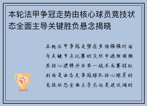 本轮法甲争冠走势由核心球员竞技状态全面主导关键胜负悬念揭晓 本轮法甲争冠走势由核心球员竞技状态全面主导关键胜负悬念揭晓