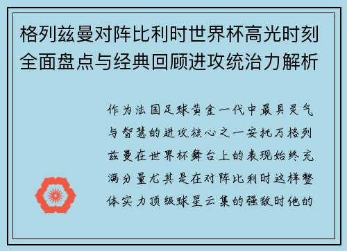 格列兹曼对阵比利时世界杯高光时刻全面盘点与经典回顾进攻统治力解析