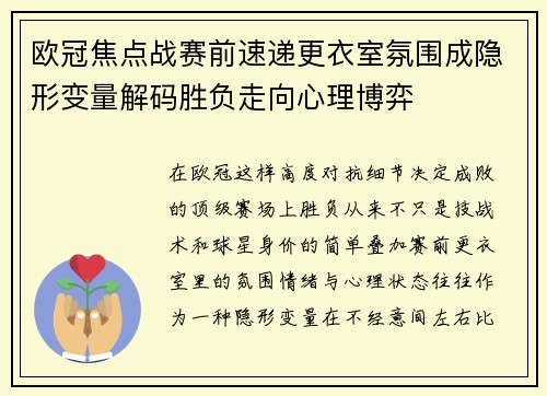 欧冠焦点战赛前速递更衣室氛围成隐形变量解码胜负走向心理博弈
