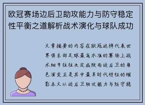 欧冠赛场边后卫助攻能力与防守稳定性平衡之道解析战术演化与球队成功关键