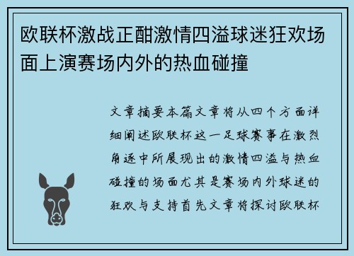 欧联杯激战正酣激情四溢球迷狂欢场面上演赛场内外的热血碰撞 欧联杯激战正酣激情四溢球迷狂欢场面上演赛场内外的热血碰撞