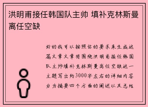 洪明甫接任韩国队主帅 填补克林斯曼离任空缺 洪明甫接任韩国队主帅 填补克林斯曼离任空缺