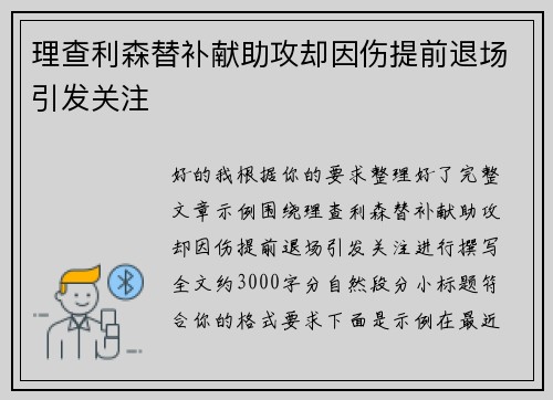 理查利森替补献助攻却因伤提前退场引发关注