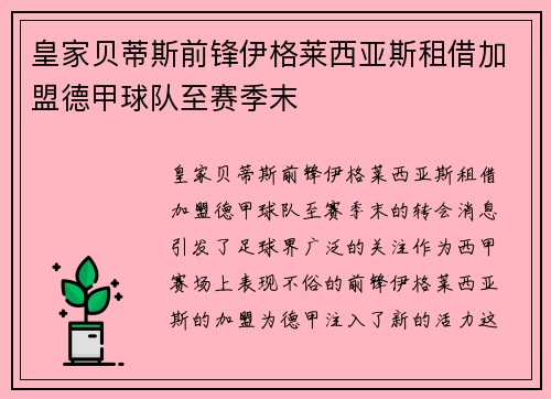 皇家贝蒂斯前锋伊格莱西亚斯租借加盟德甲球队至赛季末