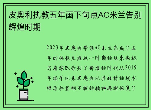 皮奥利执教五年画下句点AC米兰告别辉煌时期