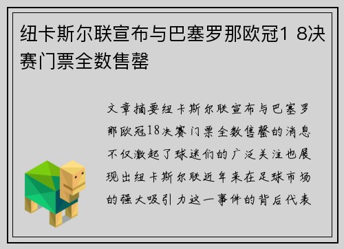 纽卡斯尔联宣布与巴塞罗那欧冠1 8决赛门票全数售罄