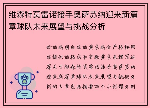维森特莫雷诺接手奥萨苏纳迎来新篇章球队未来展望与挑战分析