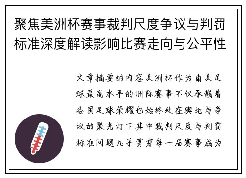 聚焦美洲杯赛事裁判尺度争议与判罚标准深度解读影响比赛走向与公平性 聚焦美洲杯赛事裁判尺度争议与判罚标准深度解读影响比赛走向与公平性