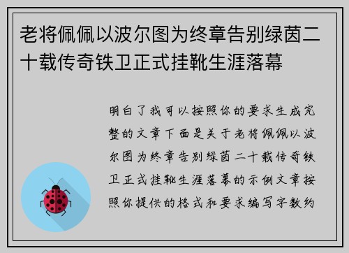 老将佩佩以波尔图为终章告别绿茵二十载传奇铁卫正式挂靴生涯落幕 老将佩佩以波尔图为终章告别绿茵二十载传奇铁卫正式挂靴生涯落幕
