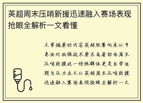 英超周末压哨新援迅速融入赛场表现抢眼全解析一文看懂 英超周末压哨新援迅速融入赛场表现抢眼全解析一文看懂