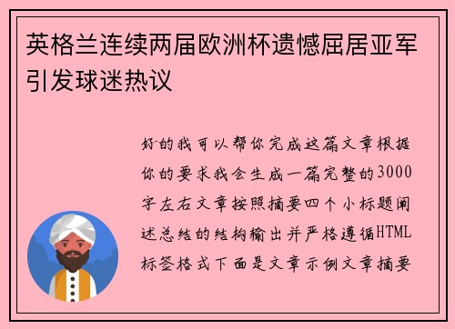英格兰连续两届欧洲杯遗憾屈居亚军引发球迷热议 英格兰连续两届欧洲杯遗憾屈居亚军引发球迷热议