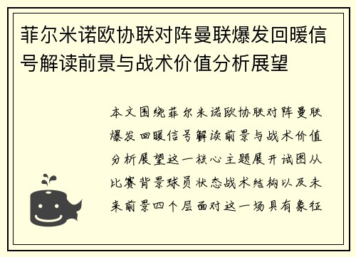 菲尔米诺欧协联对阵曼联爆发回暖信号解读前景与战术价值分析展望 菲尔米诺欧协联对阵曼联爆发回暖信号解读前景与战术价值分析展望