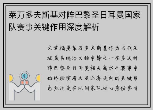 莱万多夫斯基对阵巴黎圣日耳曼国家队赛事关键作用深度解析 莱万多夫斯基对阵巴黎圣日耳曼国家队赛事关键作用深度解析