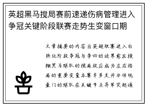英超黑马搅局赛前速递伤病管理进入争冠关键阶段联赛走势生变窗口期 英超黑马搅局赛前速递伤病管理进入争冠关键阶段联赛走势生变窗口期