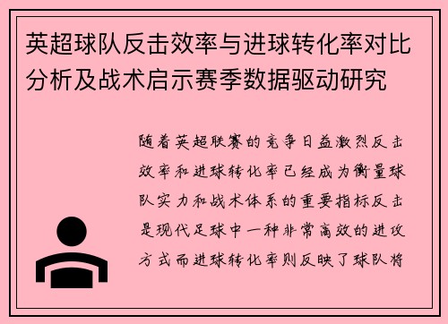 英超球队反击效率与进球转化率对比分析及战术启示赛季数据驱动研究 英超球队反击效率与进球转化率对比分析及战术启示赛季数据驱动研究