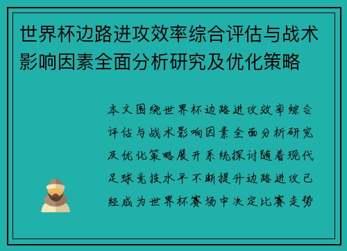 世界杯边路进攻效率综合评估与战术影响因素全面分析研究及优化策略 世界杯边路进攻效率综合评估与战术影响因素全面分析研究及优化策略